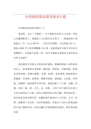介绍敦煌莫高窟导游词5篇