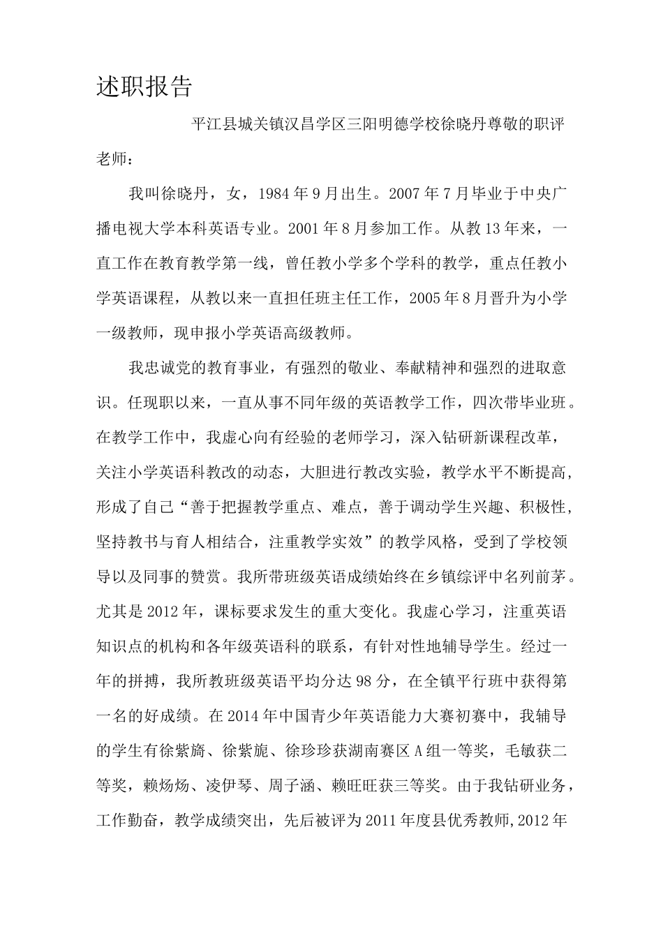 小学英语教师晋级述职报告._第1页