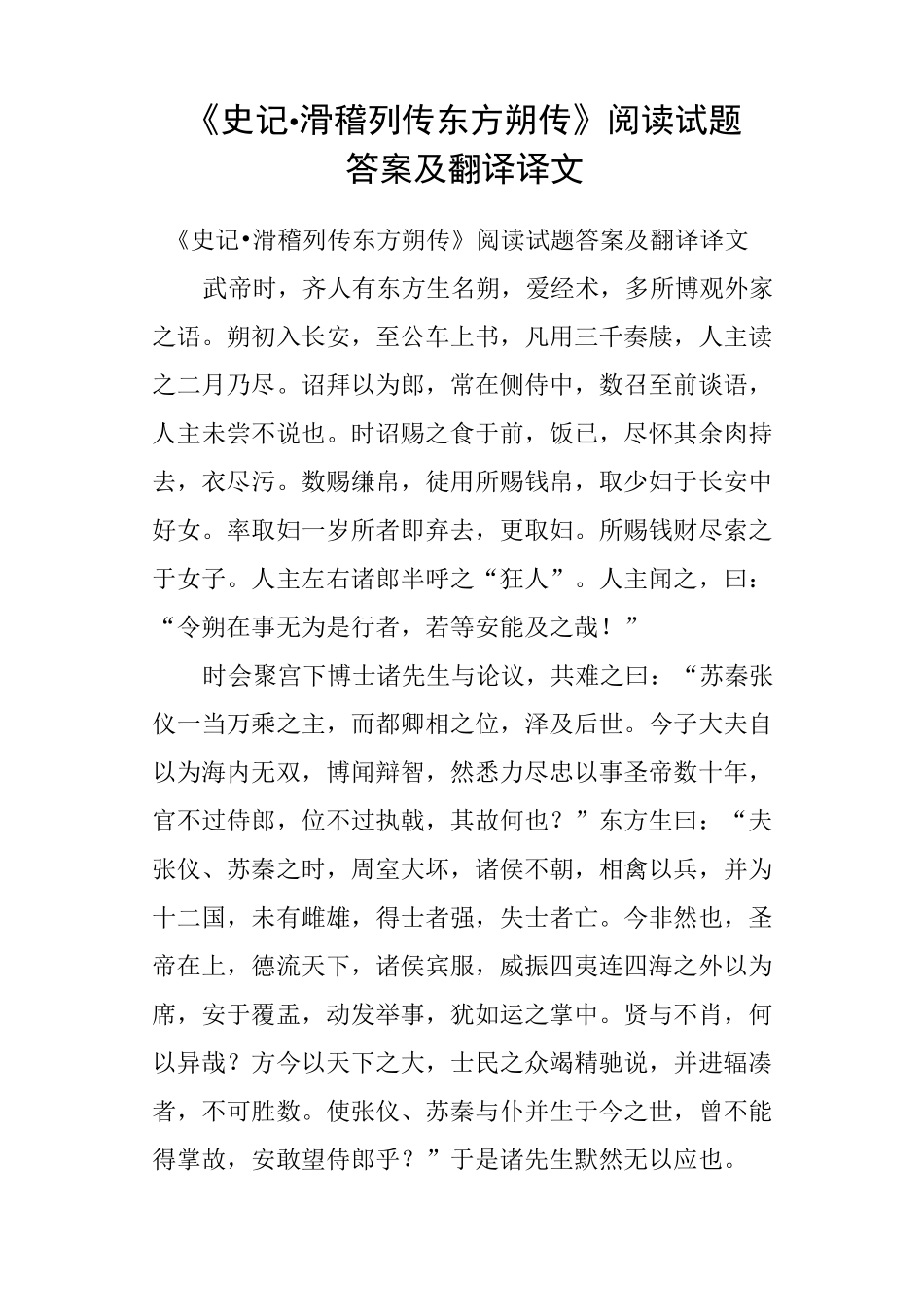 《史记·滑稽列传东方朔传》阅读试题答案及翻译译文_第1页