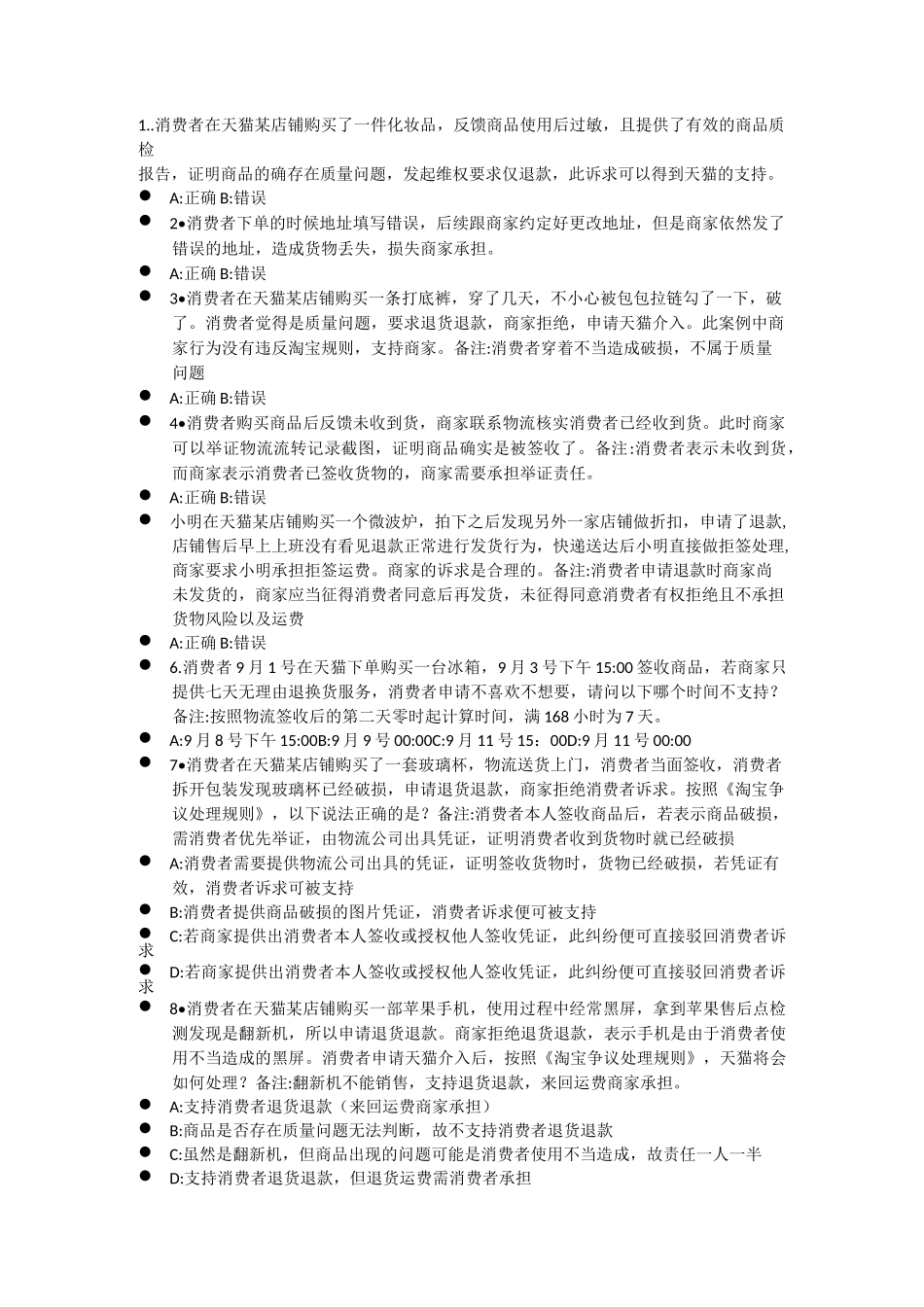 4淘宝认证交易纠纷处理规则》基础认证(考试)_第1页