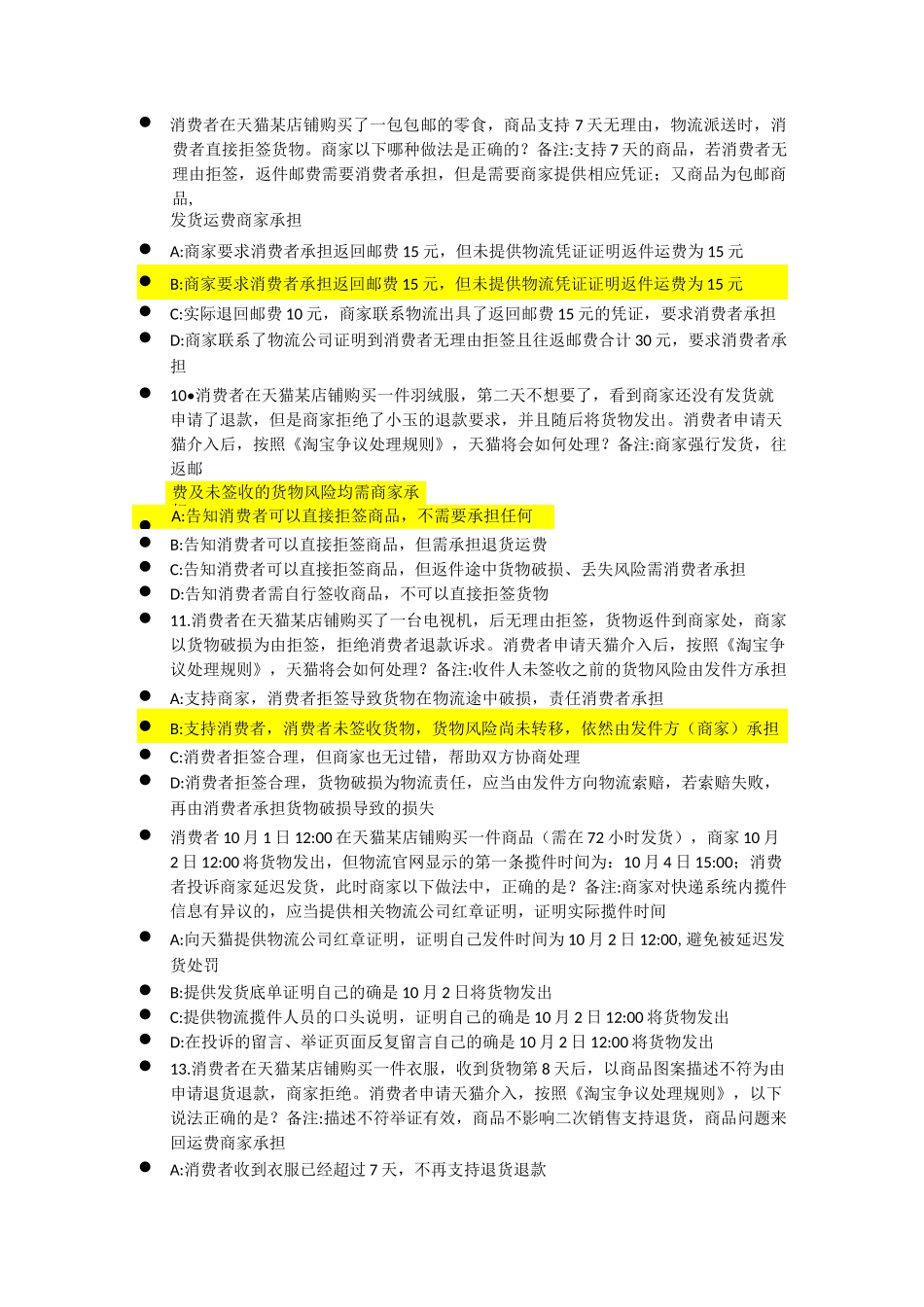 4淘宝认证交易纠纷处理规则》基础认证(考试)_第2页