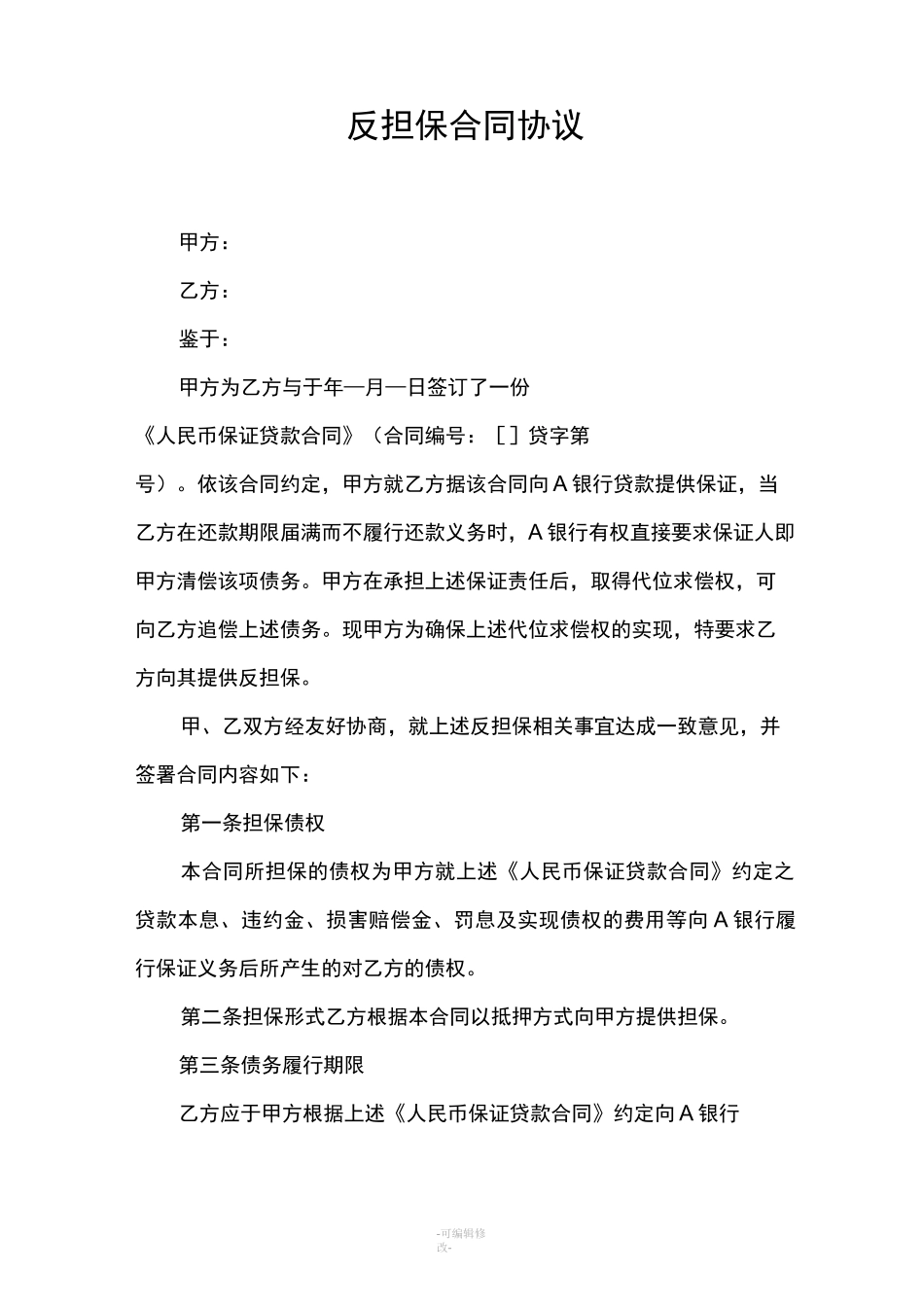 反担保合同范本新版_第1页