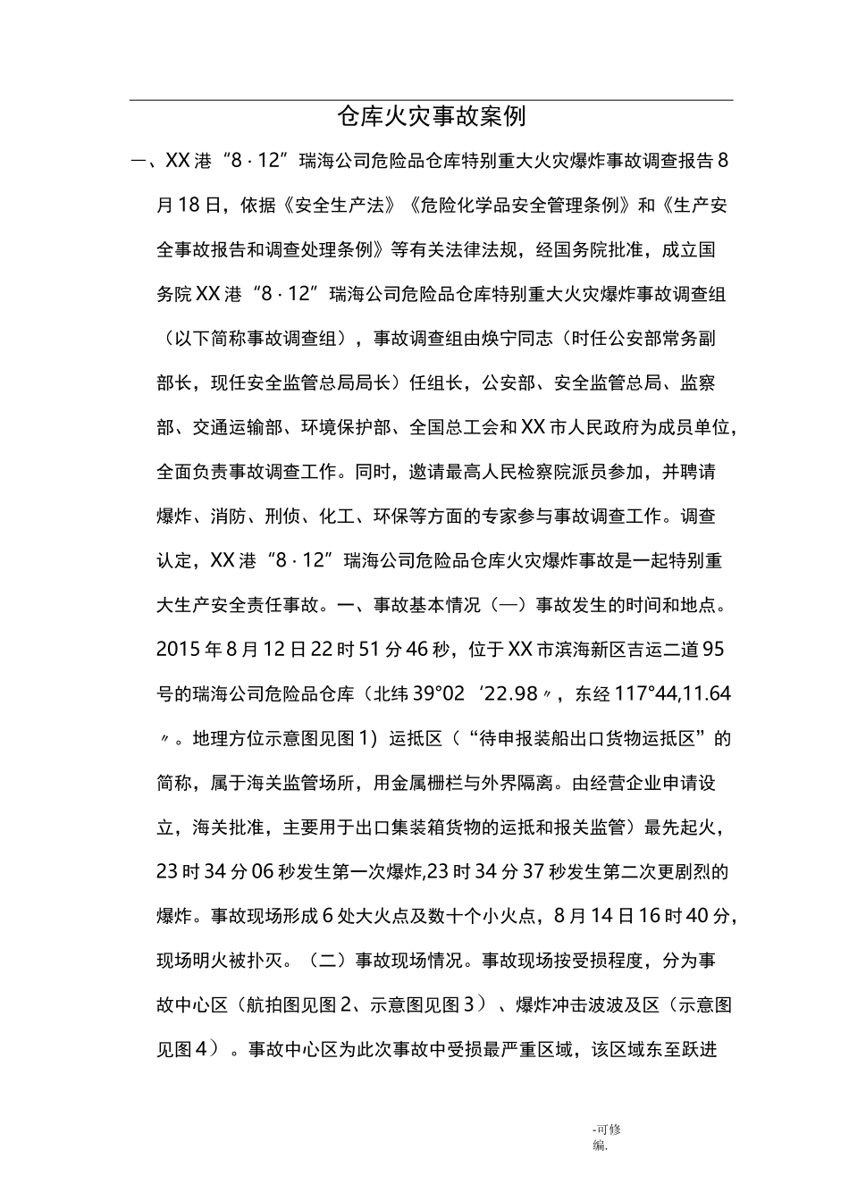 仓库火灾事故案例_第1页