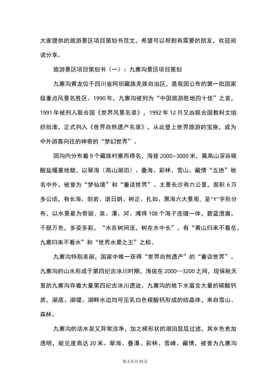 旅游景区项目策划书范文_第2页