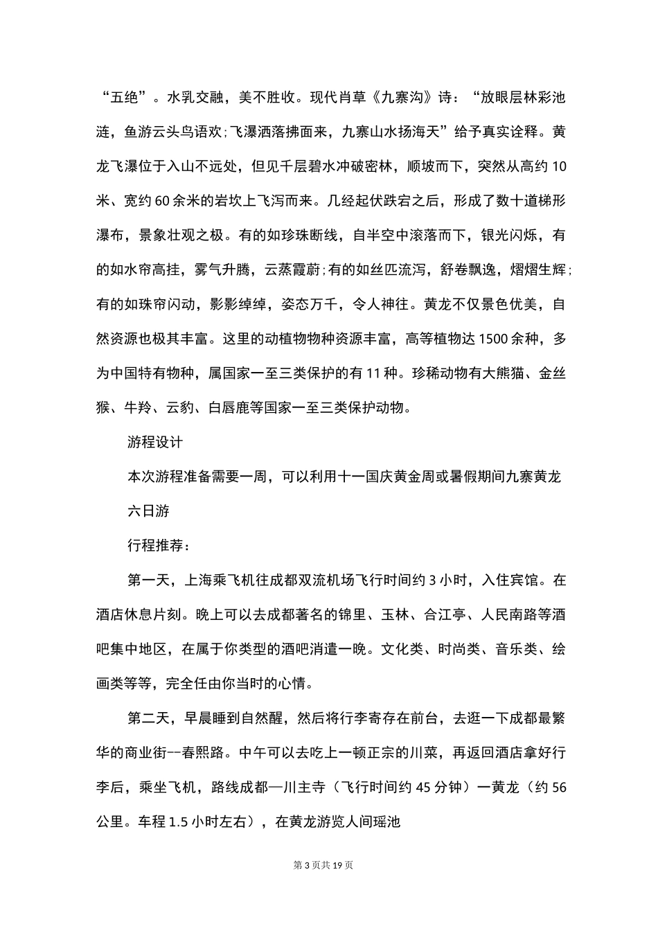 旅游景区项目策划书范文_第3页