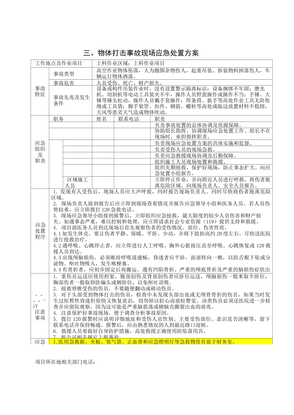 岗位应急处置卡汇总(包括高处作业、触电、物体打击、机械伤害、灼烫伤、中暑伤害等)_第3页