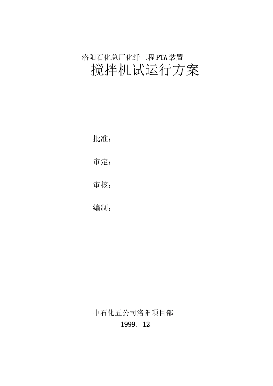 搅拌器试运行的方案_第1页