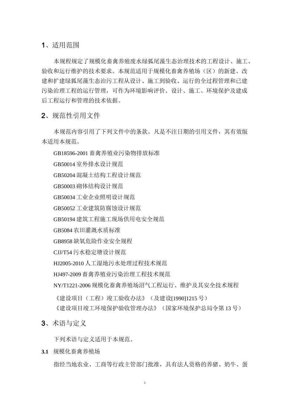 绿狐尾藻生态治理规模化养殖废水技术规范_第3页