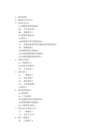 绿狐尾藻生态治理规模化养殖废水技术规范