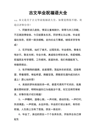 古文毕业祝福语大全