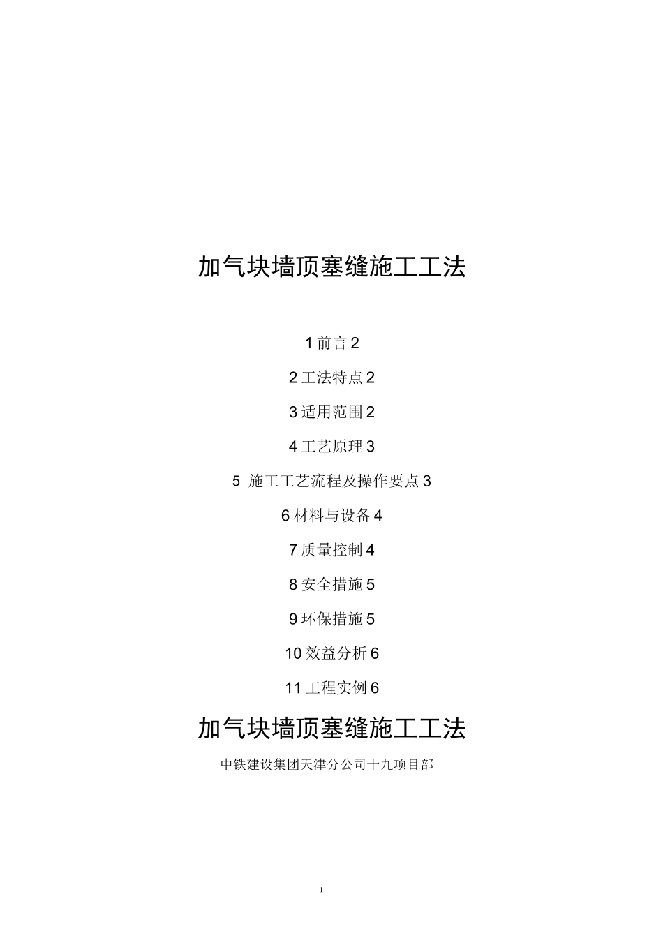 加气块墙体塞缝施工工法_第1页