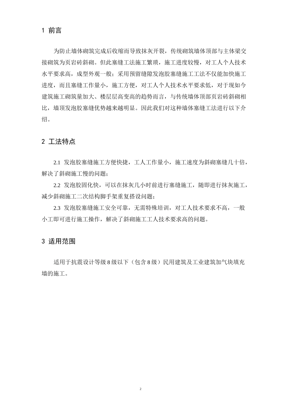 加气块墙体塞缝施工工法_第2页