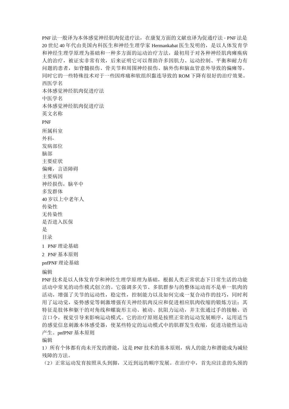 PNF法一般译为本体感觉神经肌肉促进疗法_第1页
