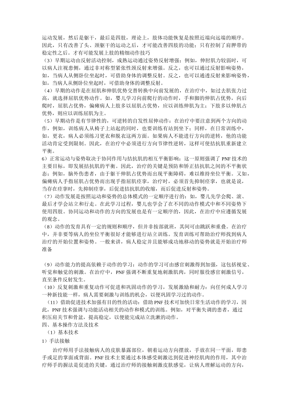 PNF法一般译为本体感觉神经肌肉促进疗法_第2页