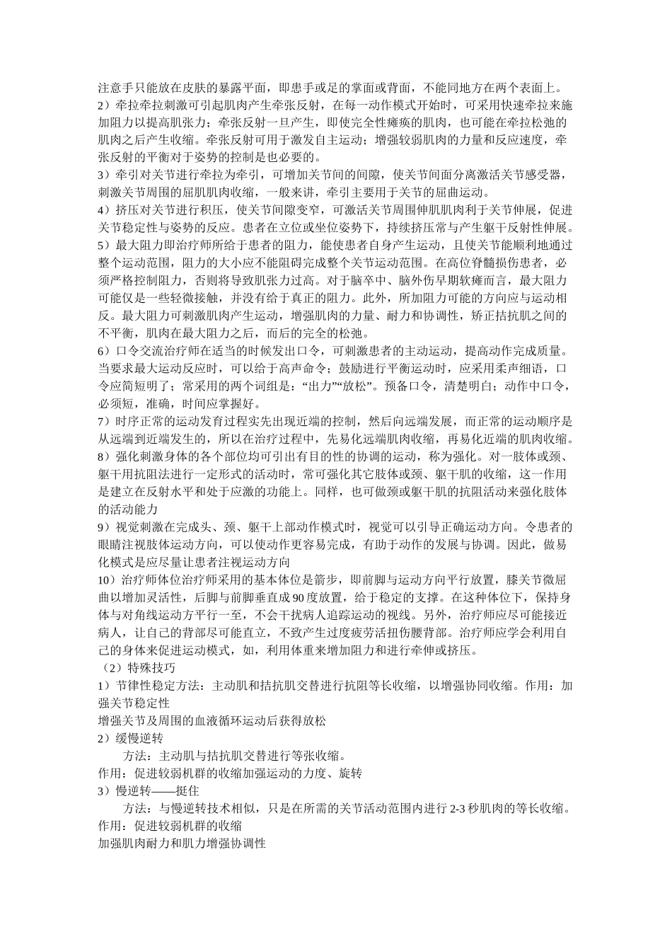 PNF法一般译为本体感觉神经肌肉促进疗法_第3页