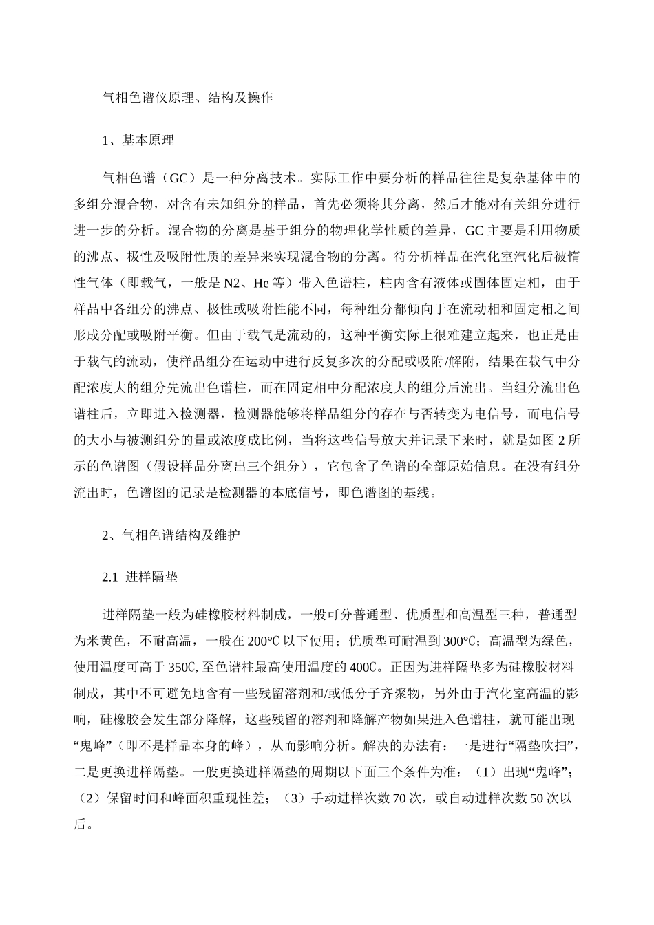 气相色谱仪原理、结构及操作_第1页