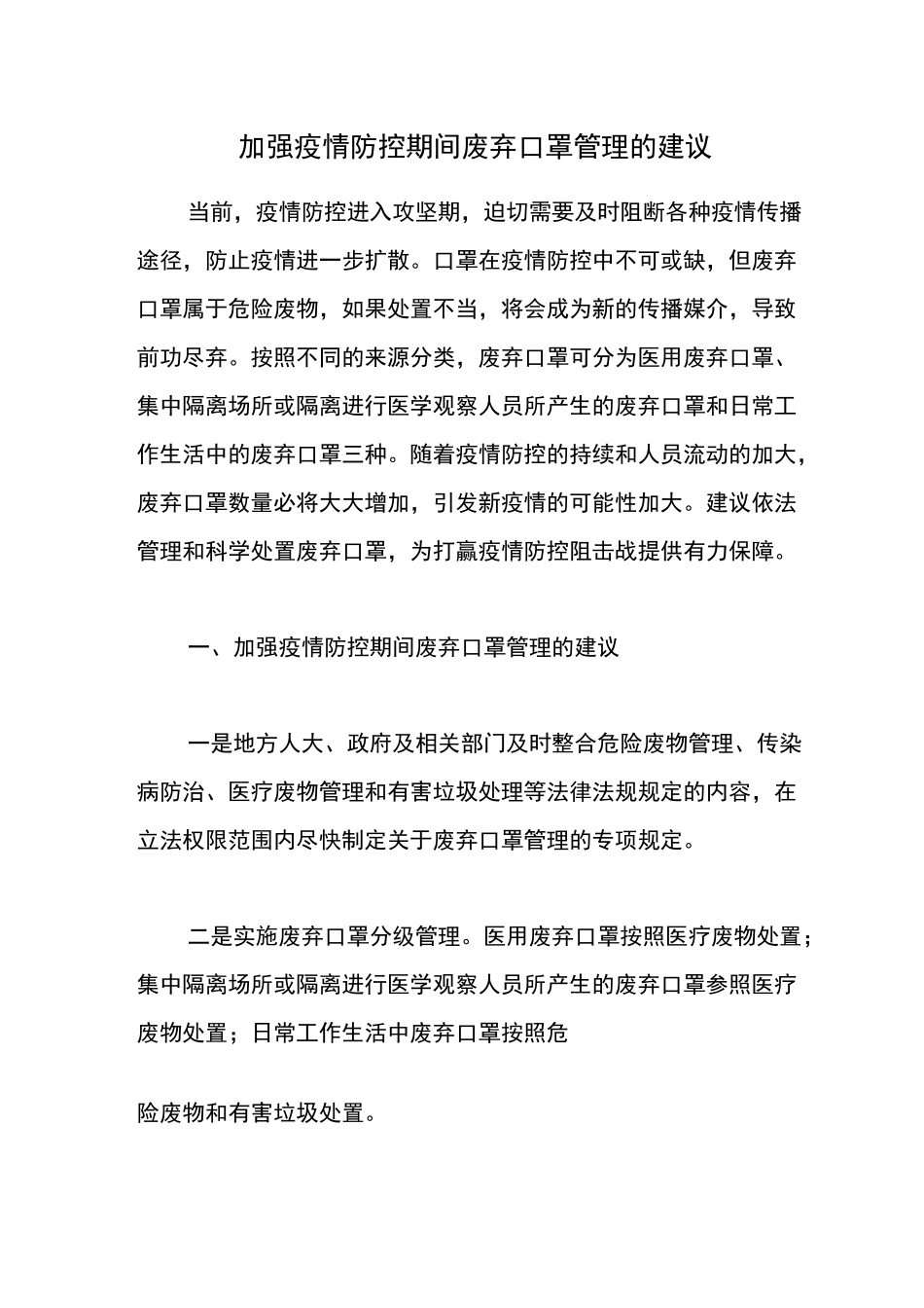 加强疫情防控期间废弃口罩管理的建议_第1页