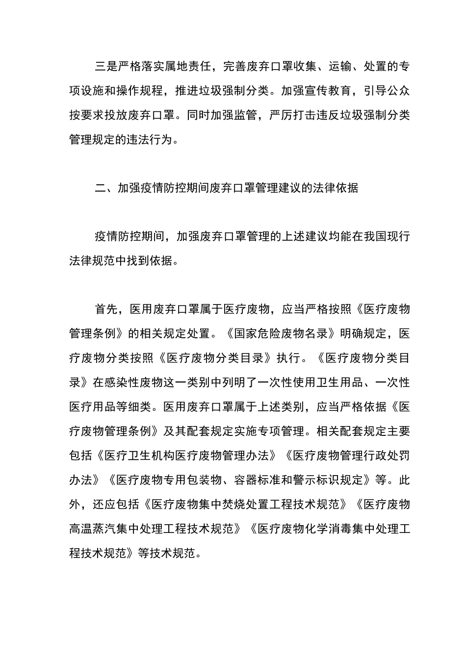 加强疫情防控期间废弃口罩管理的建议_第2页