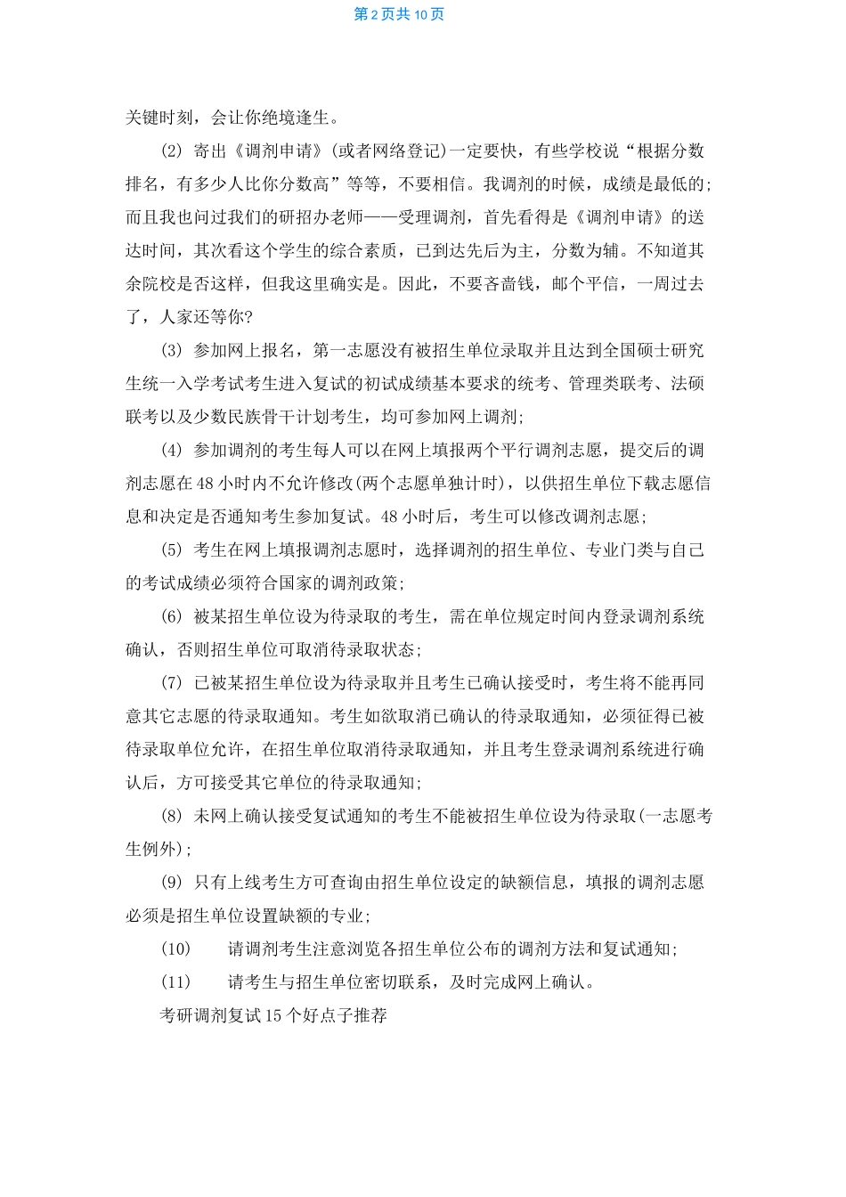 2022考研调剂的注意事项及推荐好点子_第2页