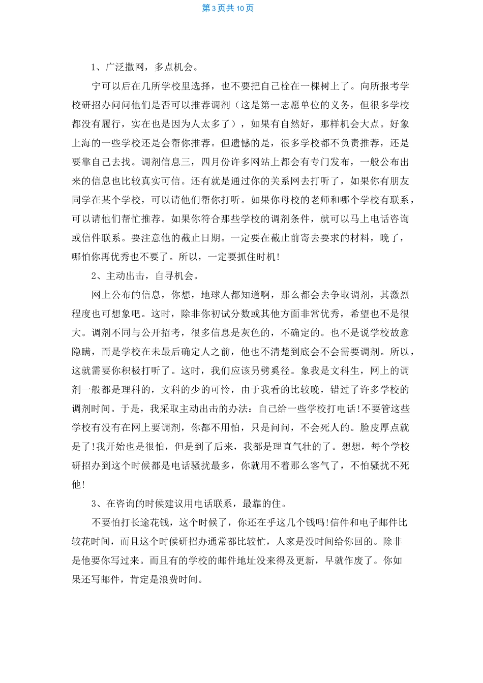 2022考研调剂的注意事项及推荐好点子_第3页