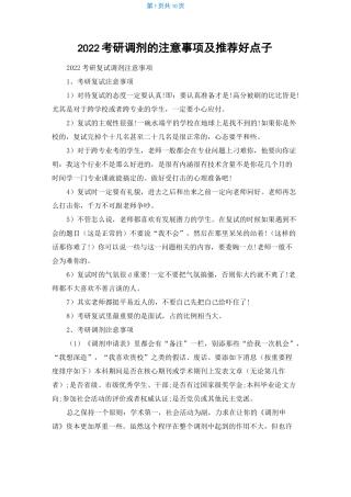 2022考研调剂的注意事项及推荐好点子