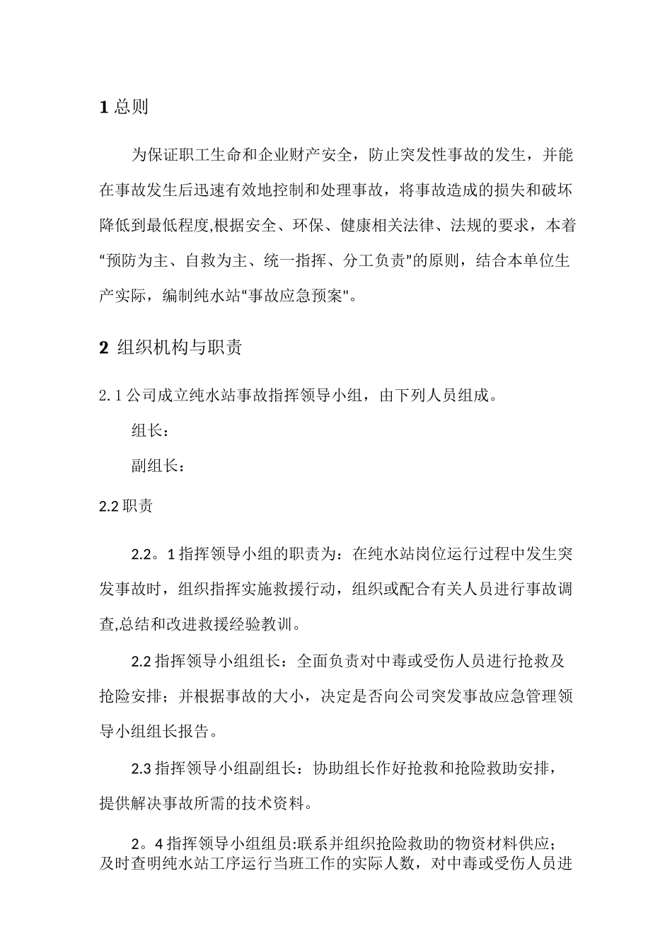 纯水应急预案_第1页