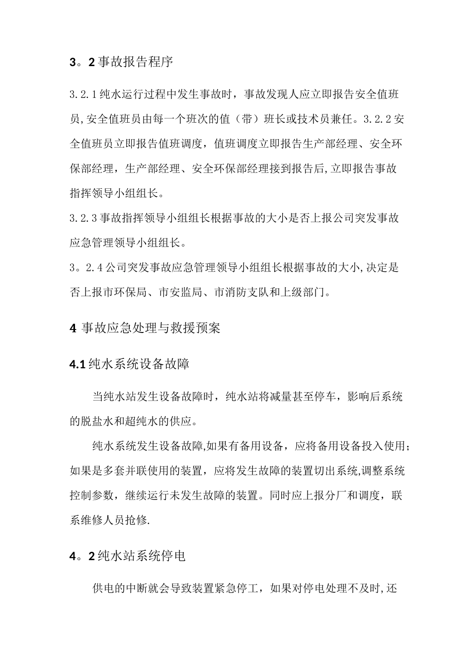 纯水应急预案_第3页