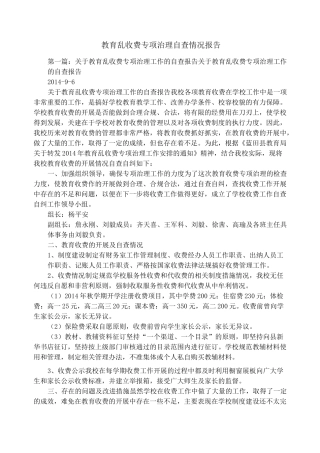 教育乱收费专项治理自查情况报告