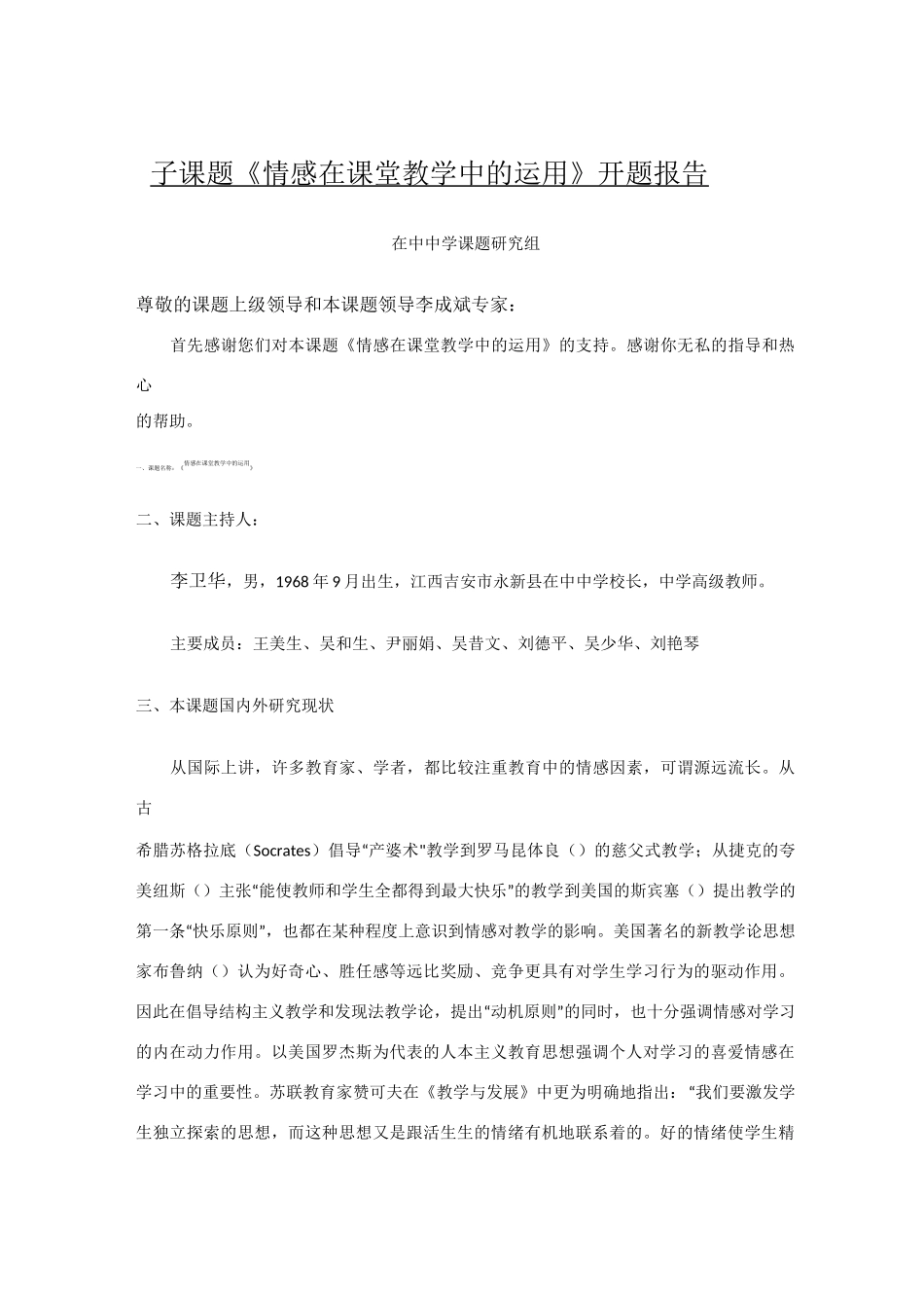 《情感在课堂教学中的运用》开题报告(在中中学)_第1页