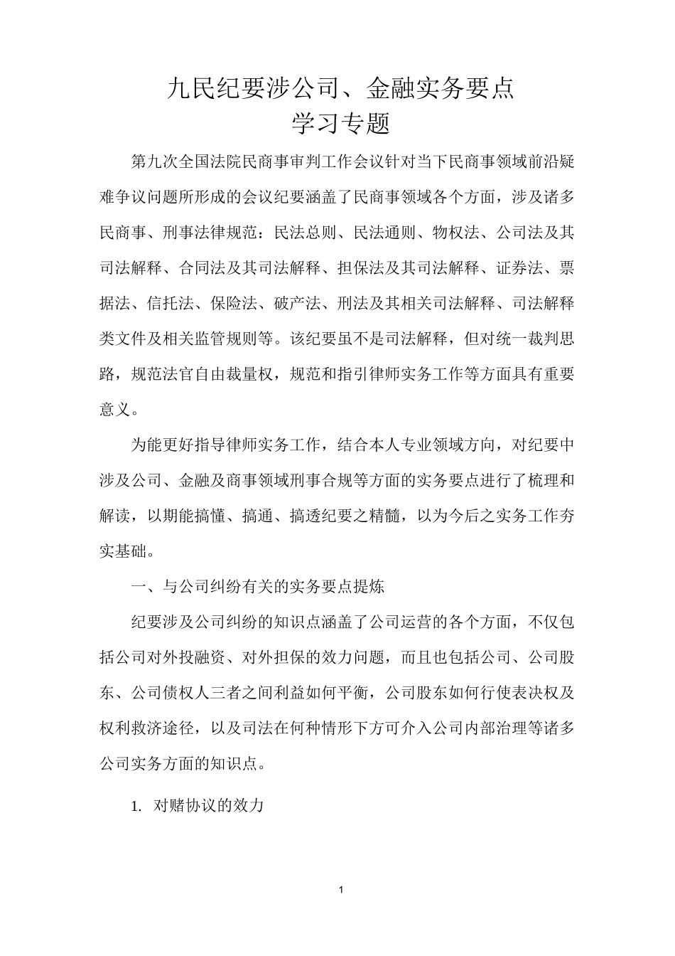 《九民纪要》涉公司、金融实务要点学习专题_第1页