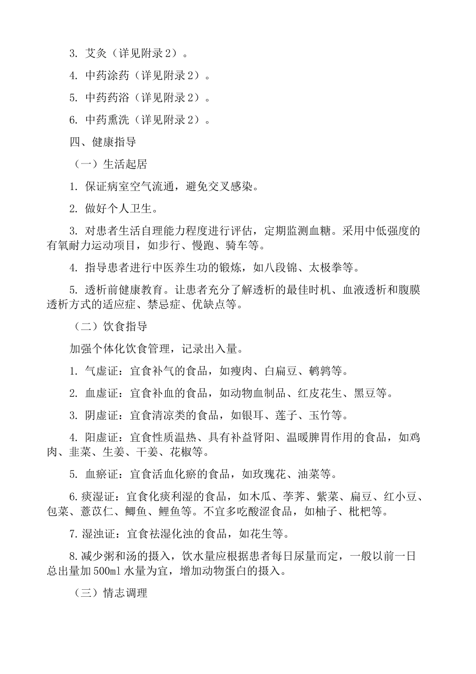 消渴病肾病糖尿病肾病中医护理方案_第3页