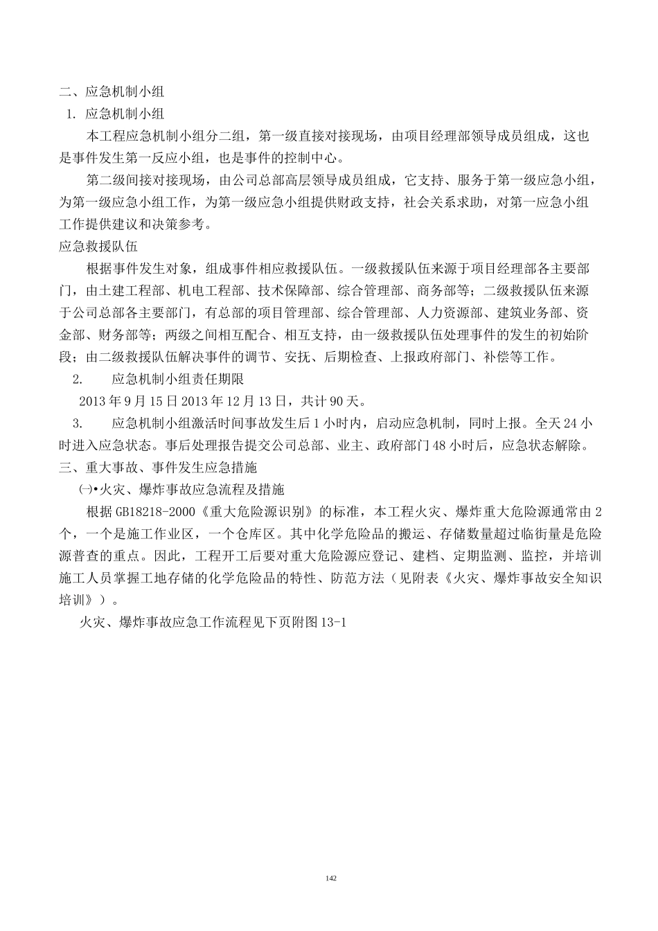 九、应急预案及抵抗风险措施_第3页