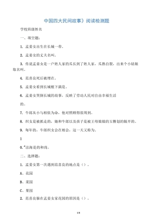 中国四大民间故事试卷(含答案)