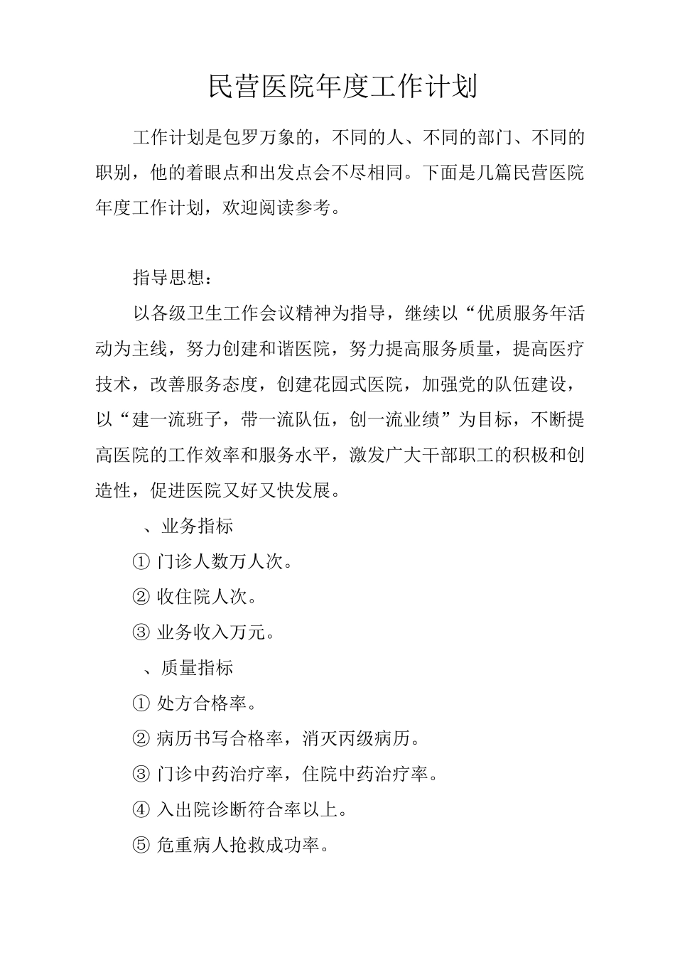 民营医院年度工作计划_第1页