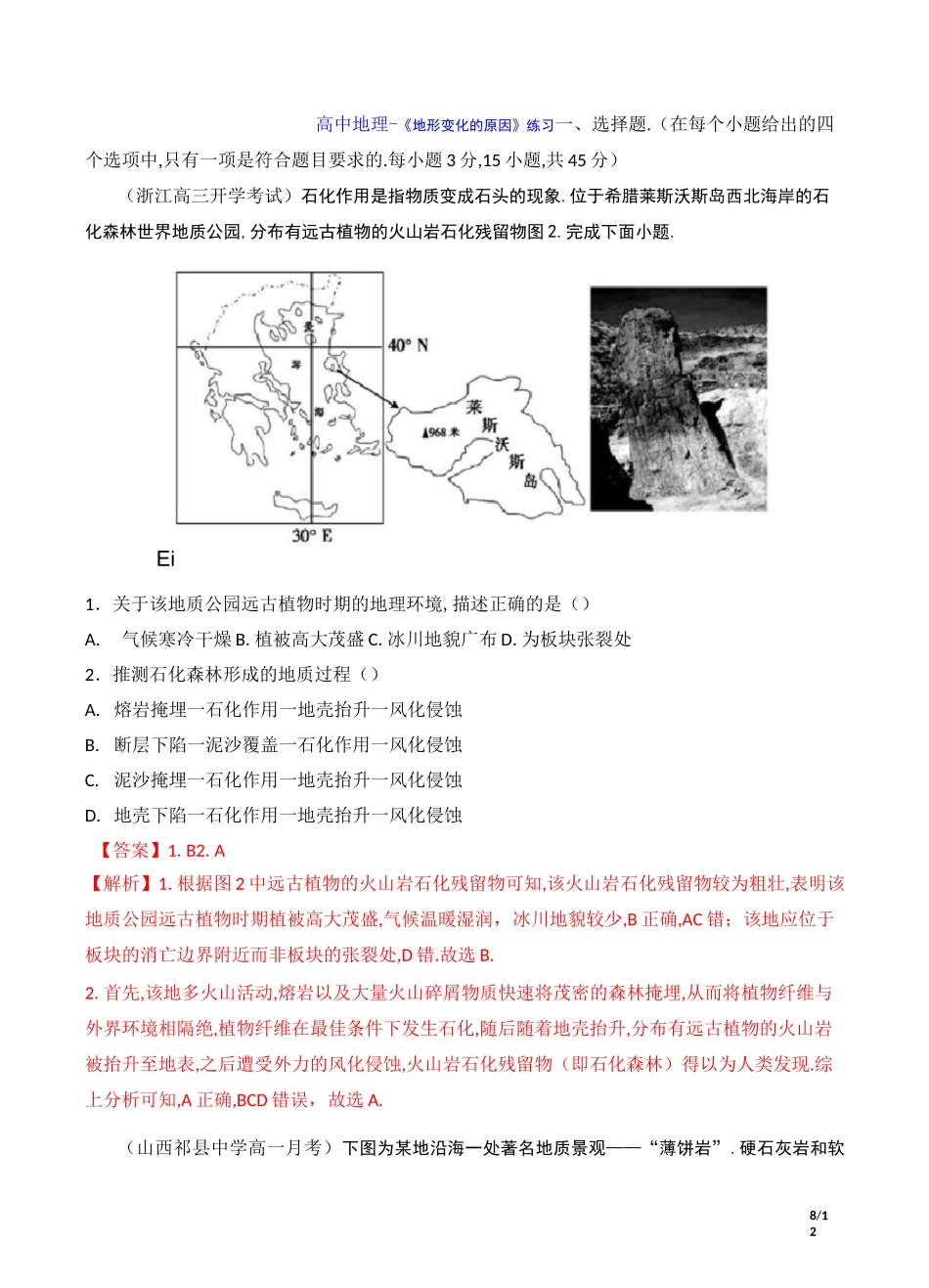 高中地理-《地形变化的原因》练习_第1页