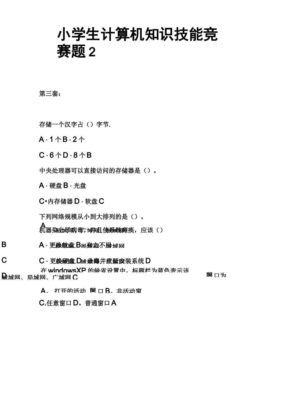 小学生计算机知识技能竞赛题2_第1页