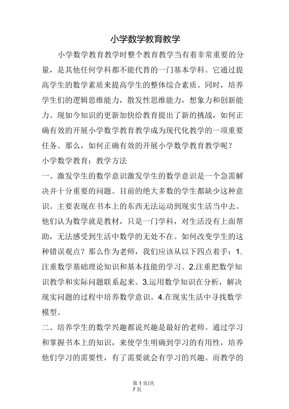 小学数学教育教学_第1页