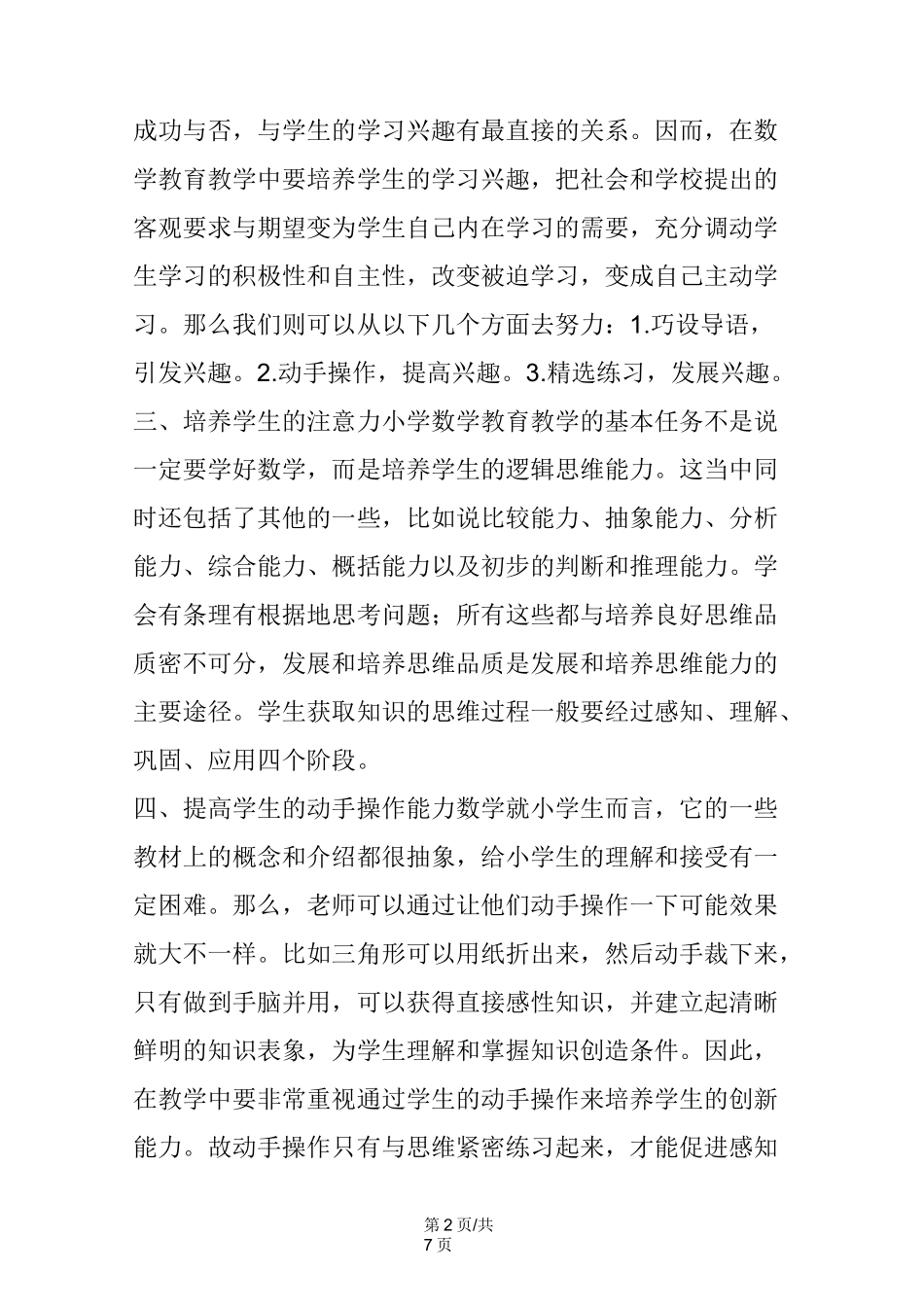 小学数学教育教学_第2页