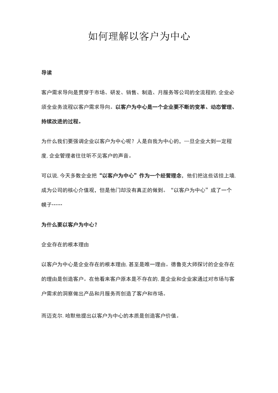 如何理解以客户为中心_第1页