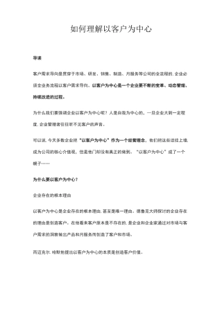 如何理解以客户为中心