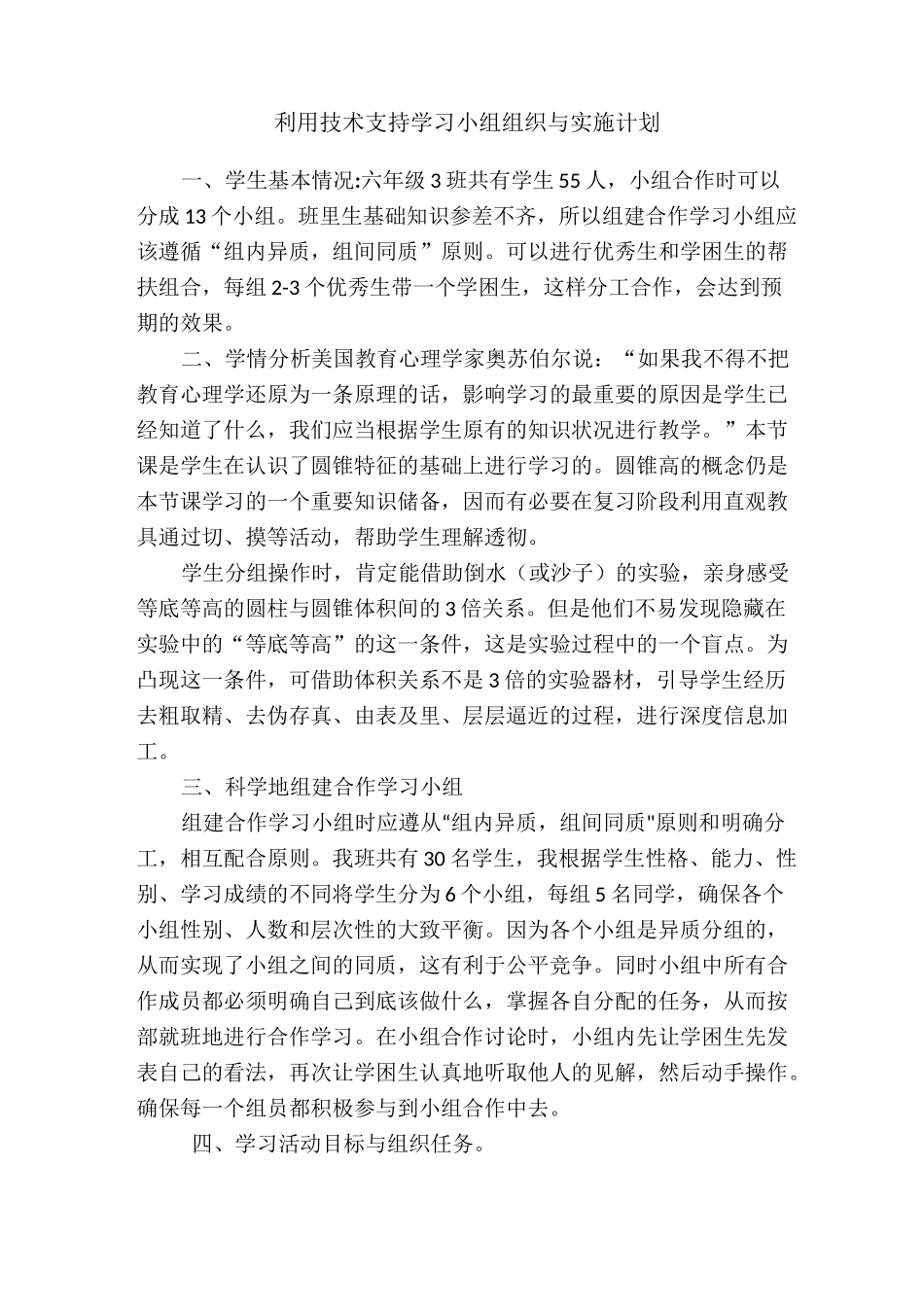 利用技术支持学习小组组织与实施计划_第1页