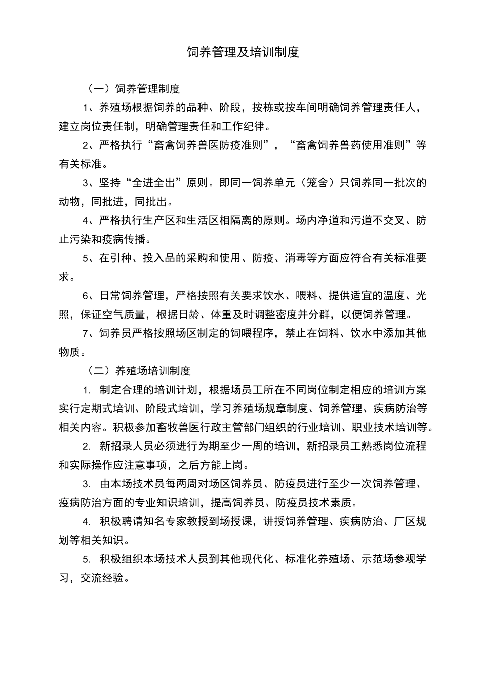 养殖场动物防疫各项制度大全_第1页