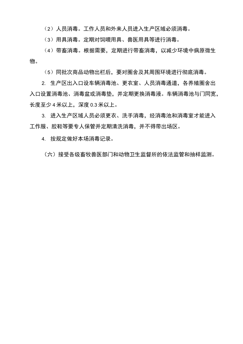 养殖场动物防疫各项制度大全_第3页