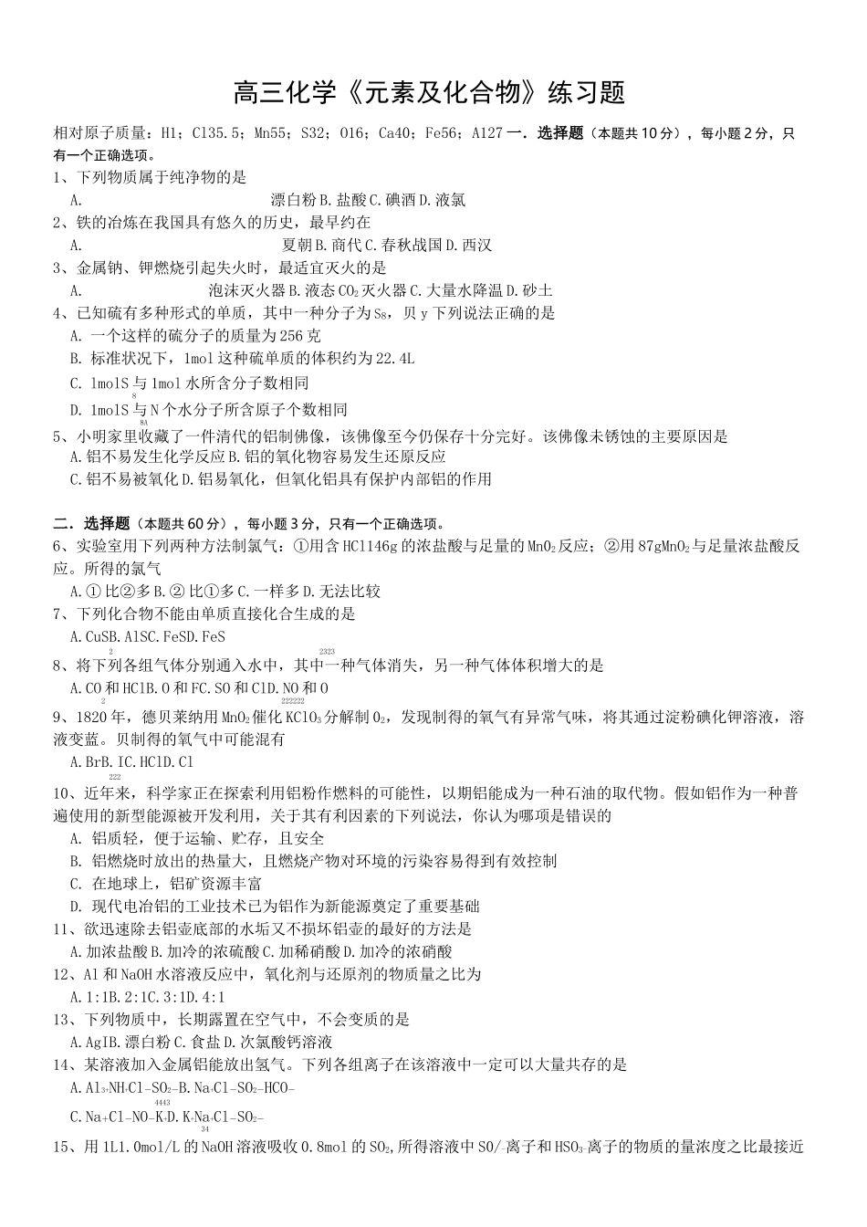 高三化学《元素及化合物》练习题_第1页
