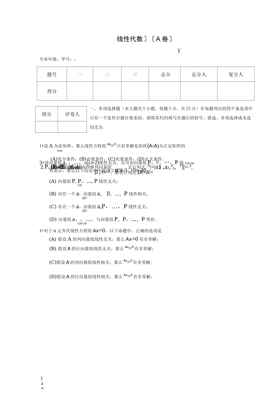 线性代数试题套卷及答案_第1页