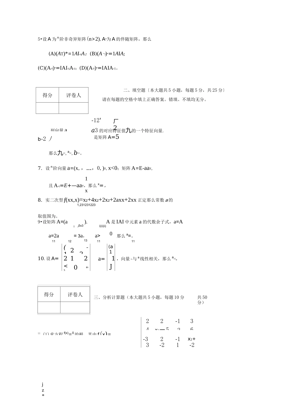 线性代数试题套卷及答案_第2页