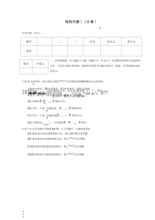线性代数试题套卷及答案