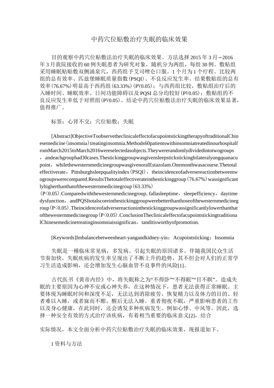 中药穴位贴敷治疗失眠的临床效果_第1页