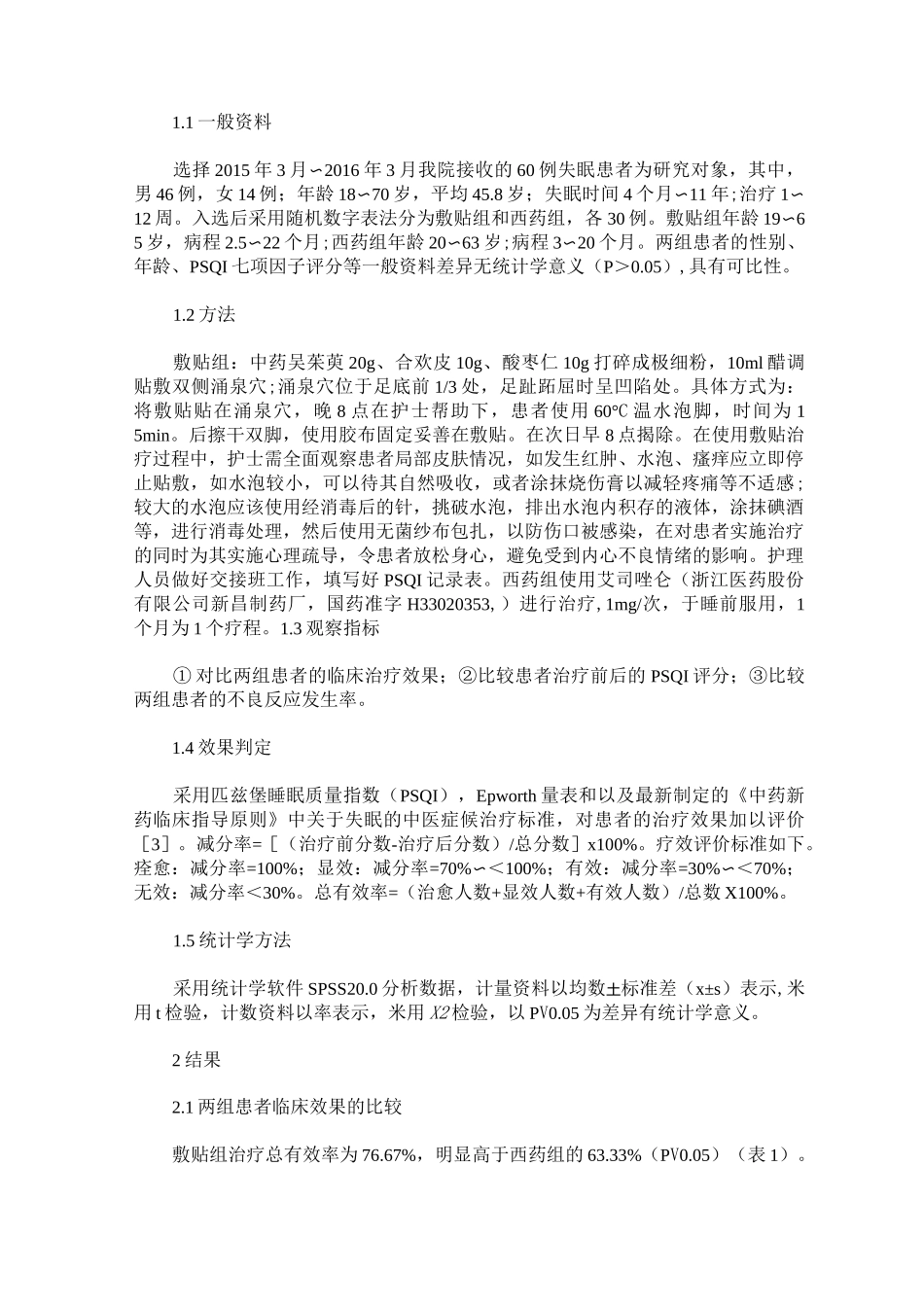 中药穴位贴敷治疗失眠的临床效果_第2页