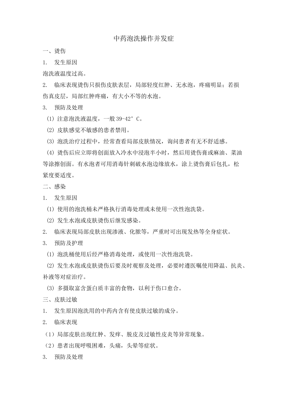 6项中医护理技术操作并发症及处理_第2页